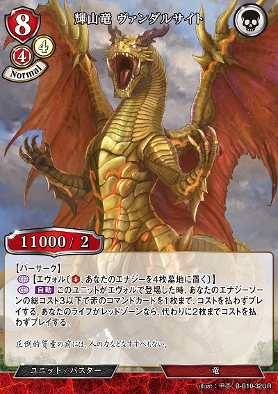 輝山竜 ヴァンダルサイト 【B/B10/32UR】